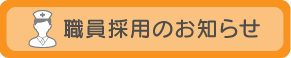 職員採用のお知らせ